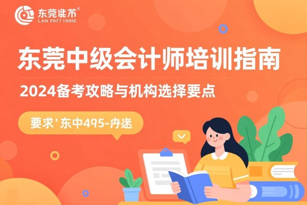 东莞中级会计师培训指南，2024备考攻略与机构选择要点