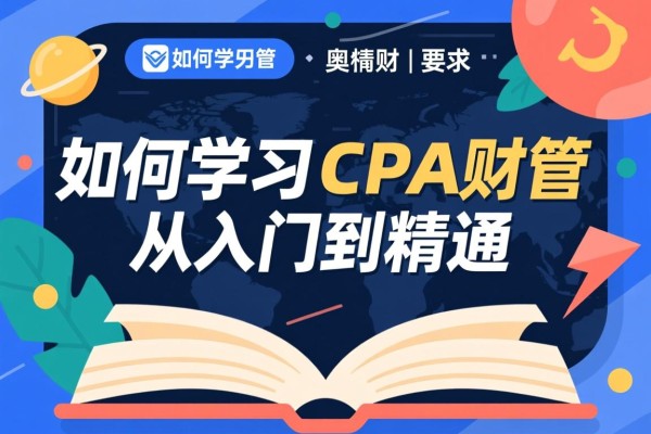 如何学习CPA财管，从入门到精通