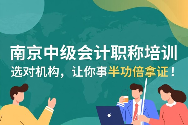 南京中级会计职称培训，选对机构，让你事半功倍拿证！