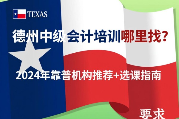 德州中级会计培训哪里找？2024年靠谱机构推荐+选课指南