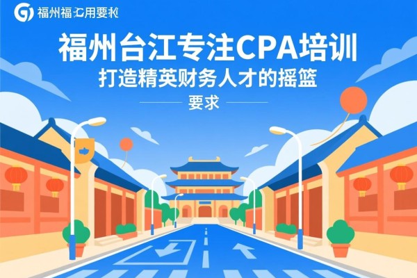 福州台江专注CPA培训，打造精英财务人才的摇篮