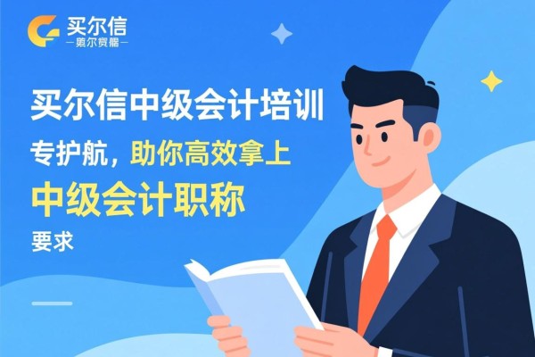 爱尔信中级会计培训，专业护航，助你高效拿下中级会计职称