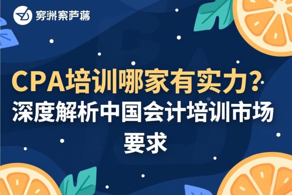 CPA培训哪家有实力？深度解析中国会计培训市场