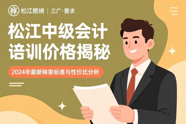 松江中级会计培训价格揭秘，2024年最新收费标准与性价比分析