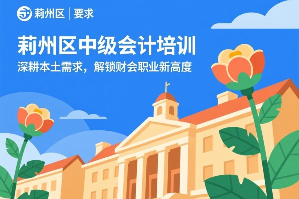 蓟州区中级会计培训，深耕本土需求，解锁财会职业新高度