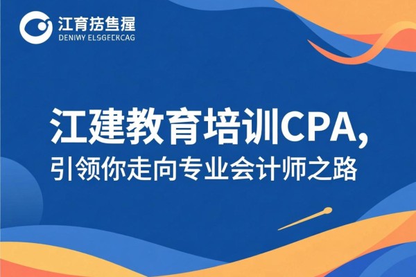 江建教育培训CPA，引领你走向专业会计师之路
