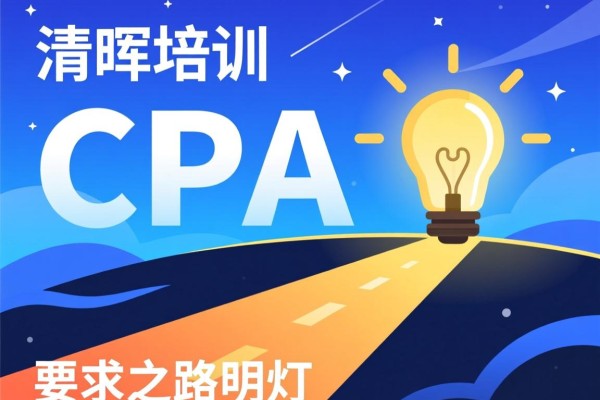 清晖培训，CPA之路的明灯