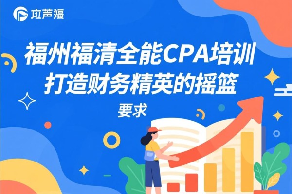 福州福清全能CPA培训，打造财务精英的摇篮