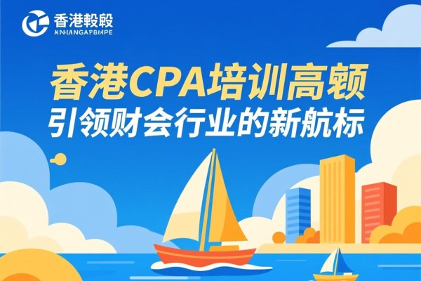 香港CPA培训高顿，引领财会行业的新航标