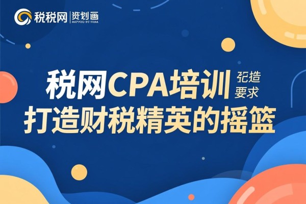 中税网CPA培训，打造财税精英的摇篮