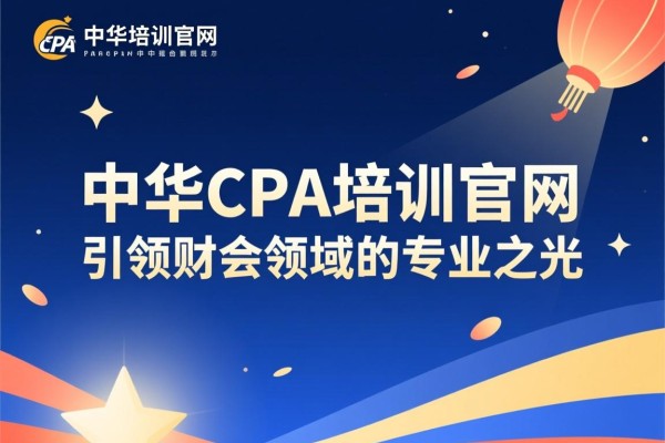 中华CPA培训官网，引领财会领域的专业之光