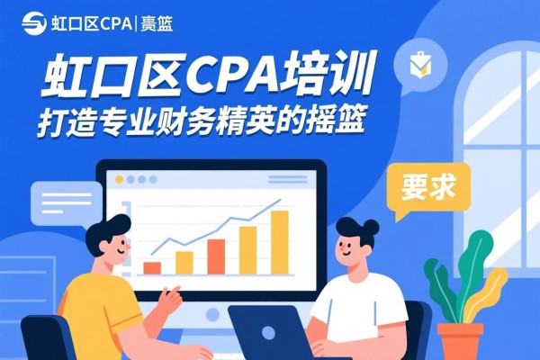 虹口区CPA培训，打造专业财务精英的摇篮
