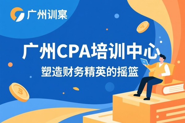 广州CPA培训中心，塑造财务精英的摇篮