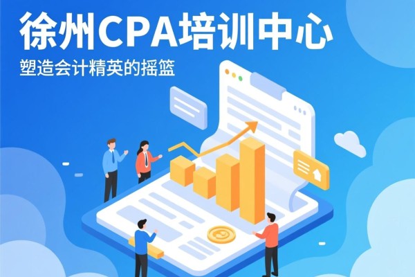 徐州CPA培训中心，塑造会计精英的摇篮