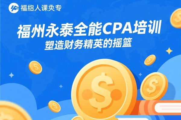 福州永泰全能CPA培训，塑造财务精英的摇篮