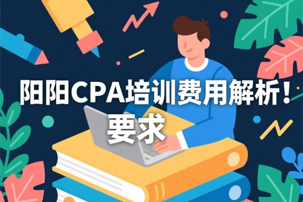 益阳CPA培训费用解析