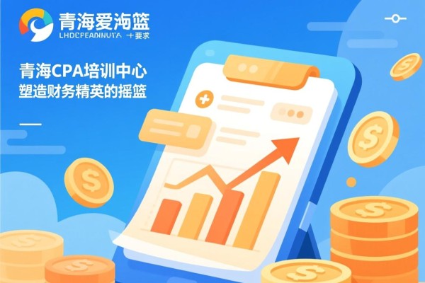 青海CPA培训中心，塑造财务精英的摇篮