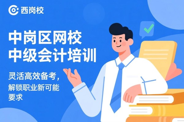 西岗区网校中级会计培训，灵活高效备考，解锁职业新可能