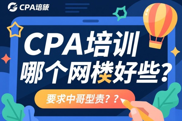 CPA培训哪个网校好些