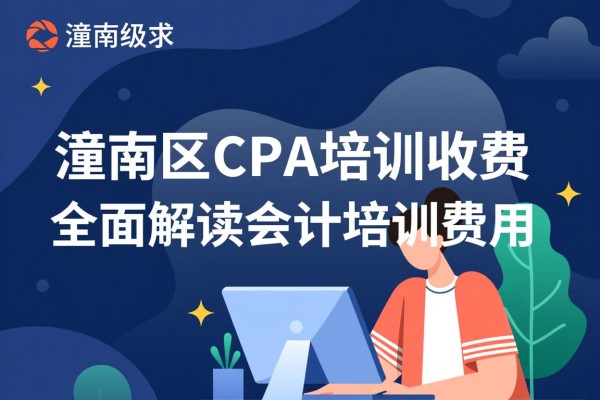 潼南区CPA培训收费，全面解读会计培训费用