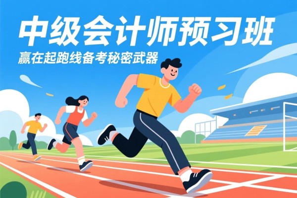 中级会计师预习班，赢在起跑线的备考秘密武器