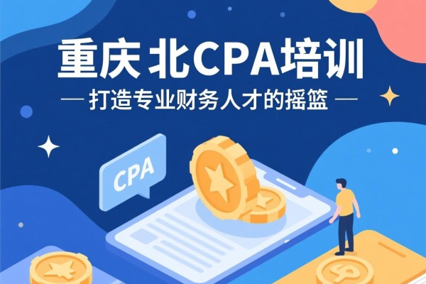 重庆渝北CPA培训，打造专业财务人才的摇篮