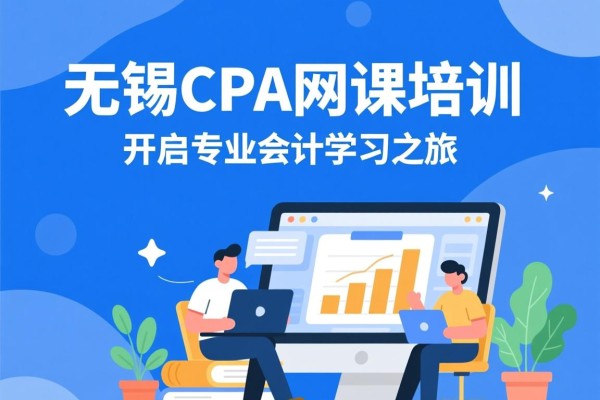 无锡CPA网课培训，开启专业会计学习之旅