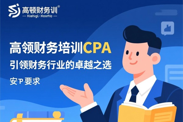 高顿财务培训CPA，引领财务行业的卓越之选