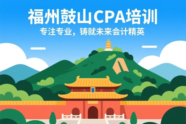 福州鼓山CPA培训，专注专业，铸就未来会计精英