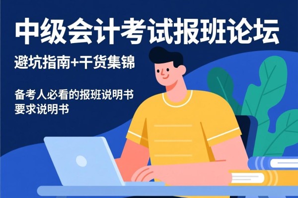 中级会计考试报班论坛，避坑指南+干货集锦，备考人必看的报班说明书
