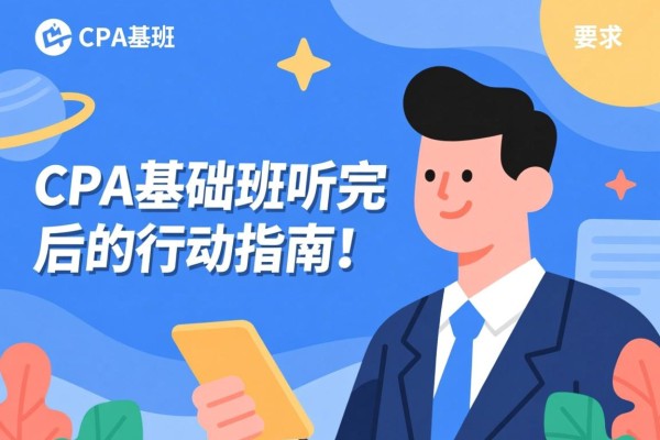 CPA基础班听完后的行动指南