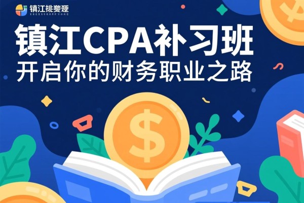 镇江CPA补习班，开启你的财务职业之路