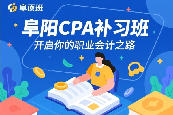 阜阳CPA补习班，开启你的职业会计之路