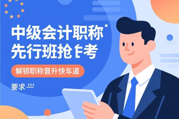 中级会计职称先行班，抢占备考先机，解锁职称晋升快车道