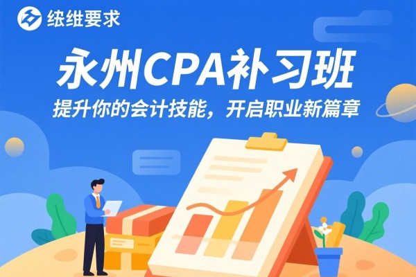 永州CPA补习班，提升你的会计技能，开启职业新篇章