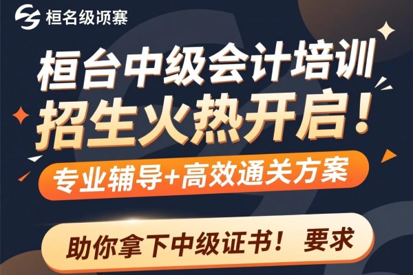 桓台中级会计培训招生火热开启！专业辅导+高效通关方案，助你拿下中级证书！