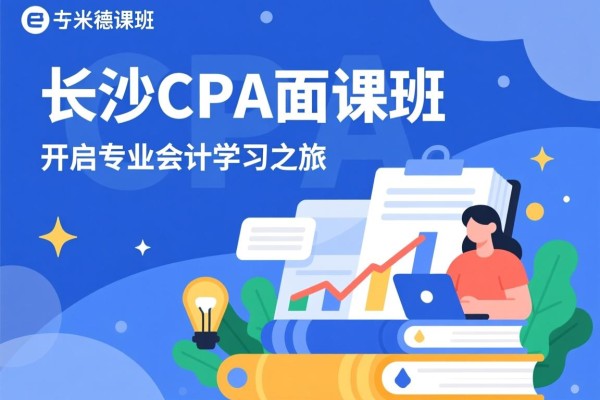 长沙CPA面授班，开启专业会计学习之旅