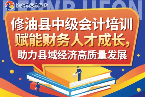 修水县中级会计培训，赋能财务人才成长，助力县域经济高质量发展