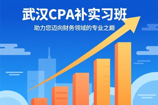 武汉CPA补习班，助力您迈向财务领域的专业之巅