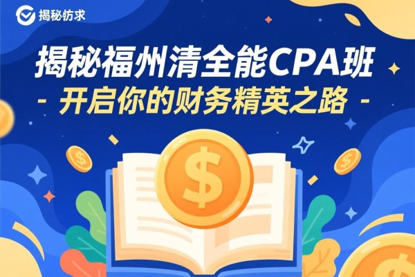 揭秘福州福清全能CPA班，开启你的财务精英之路