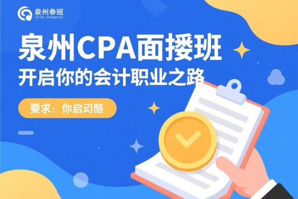 泉州CPA面授班，开启你的会计职业之路
