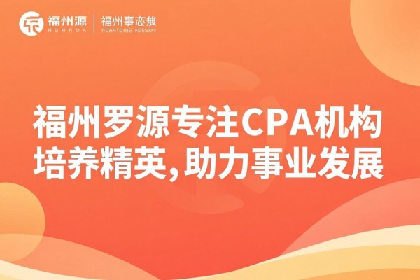 福州罗源专注CPA机构，培养精英，助力事业发展
