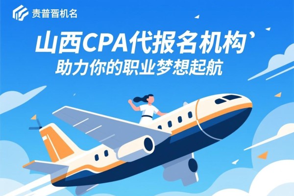 山西CPA代报名机构，助力你的职业梦想起航