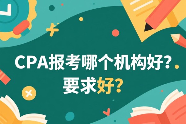 CPA报考哪个机构好