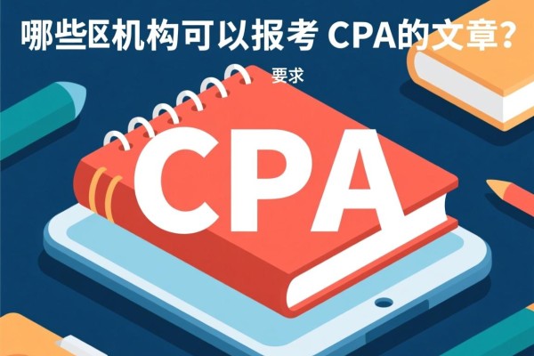 关于哪些机构可以报考CPA的文章
