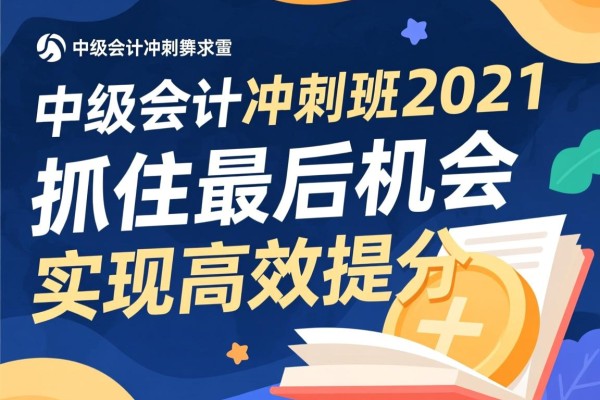 中级会计冲刺班2021，抓住最后机会，实现高效提分