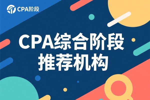 CPA综合阶段推荐机构