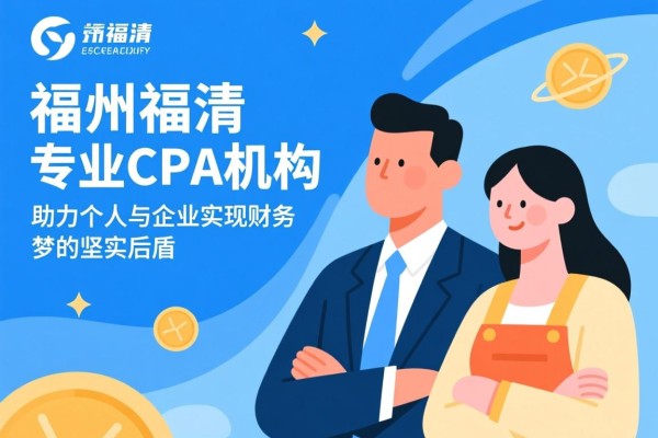 福州福清专业CPA机构，助力个人与企业实现财务梦想的坚实后盾