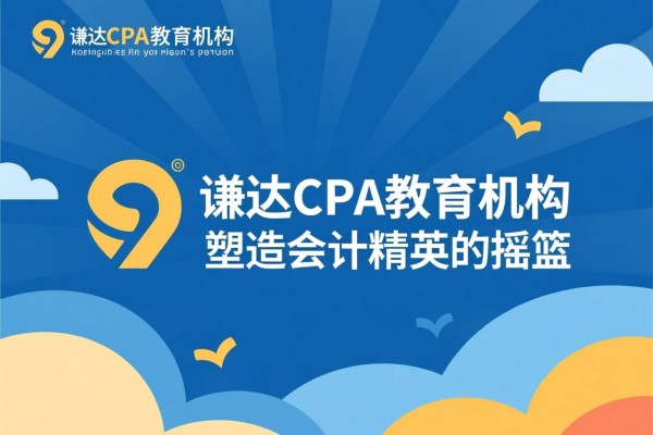谦达CPA教育机构，塑造会计精英的摇篮