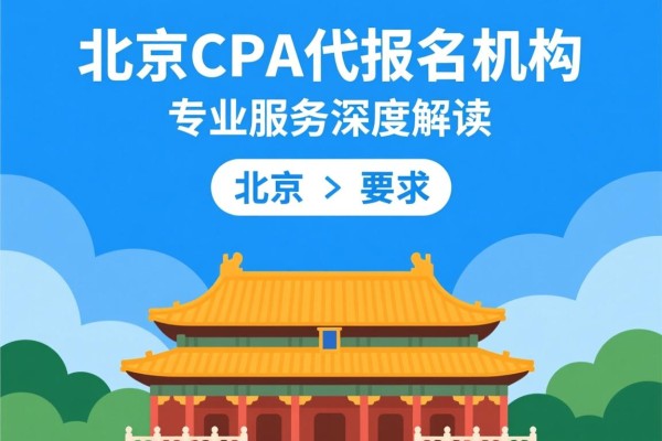 北京CPA代报名机构，专业服务的深度解读